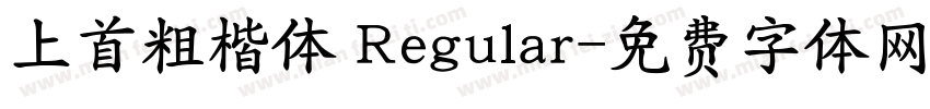 上首粗楷体 Regular字体转换